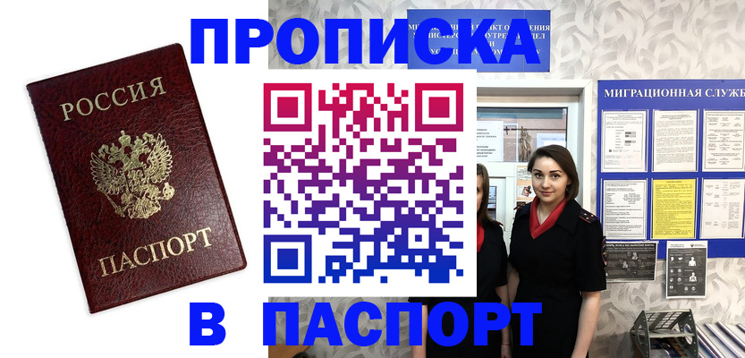 прописка 2025 в Орле